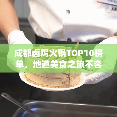 成都卤鸡火锅TOP10榜单，地道美食之旅不容错过！