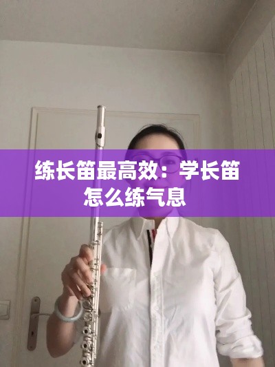 练长笛最高效：学长笛怎么练气息 