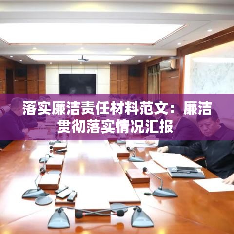 落实廉洁责任材料范文：廉洁贯彻落实情况汇报 