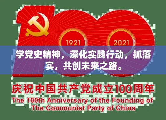 学党史精神，深化实践行动，抓落实，共创未来之路。