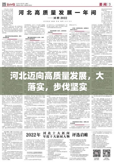 河北迈向高质量发展，大落实，步伐坚实