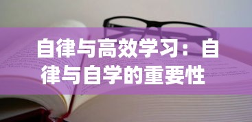 自律与高效学习：自律与自学的重要性 