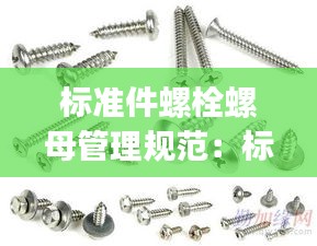 标准件螺栓螺母管理规范：标准件螺栓gb5782 