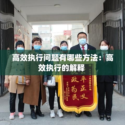 高效执行问题有哪些方法：高效执行的解释 