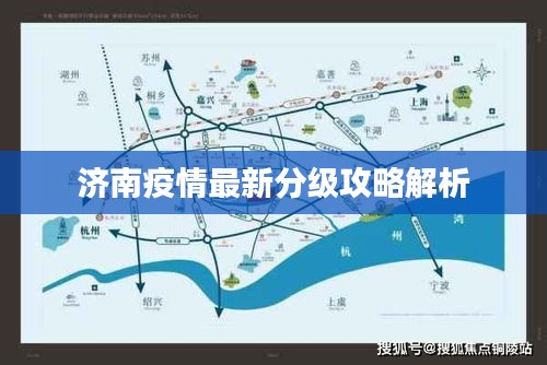济南疫情最新分级攻略解析