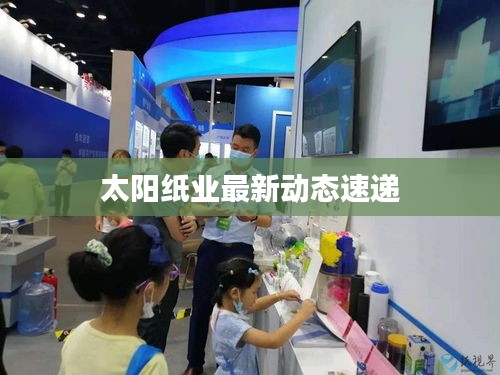 太阳纸业最新动态速递