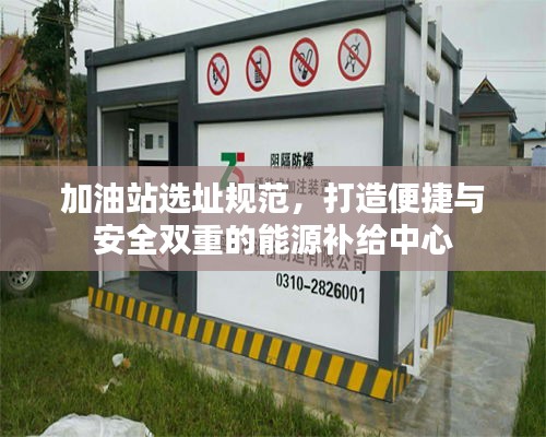 加油站选址规范，打造便捷与安全双重的能源补给中心