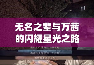 无名之辈与万茜的闪耀星光之路