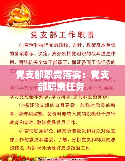 党支部职责落实：党支部职责任务 