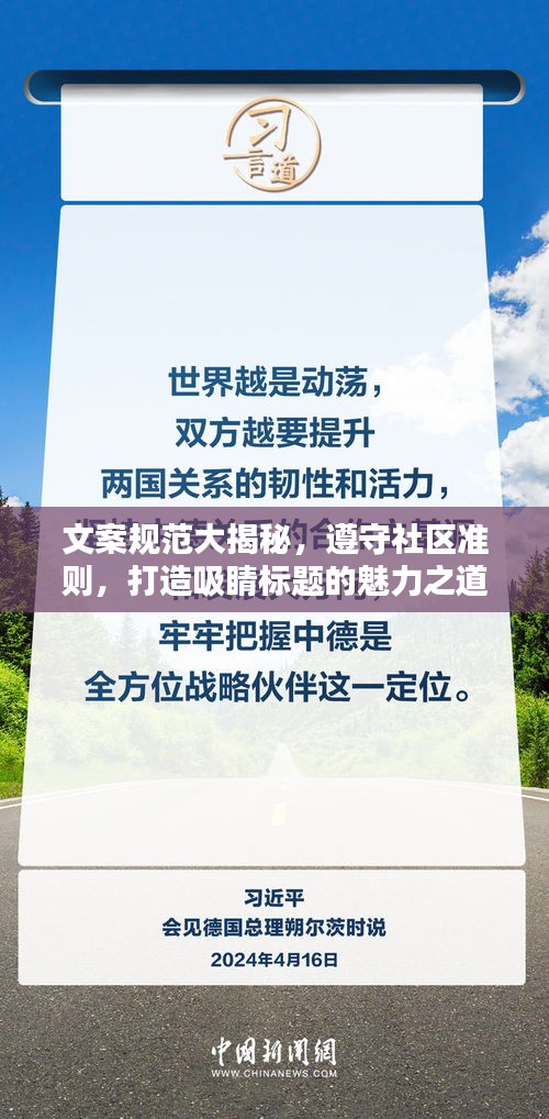 文案规范大揭秘，遵守社区准则，打造吸睛标题的魅力之道