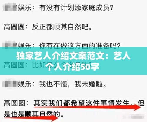 独家艺人介绍文案范文：艺人个人介绍50字 