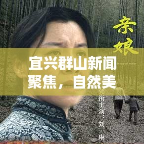 宜兴群山新闻聚焦，自然美景与人文活力的完美融合