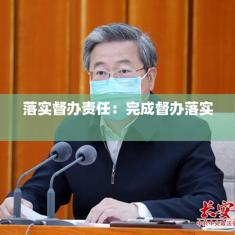 落实督办责任：完成督办落实 