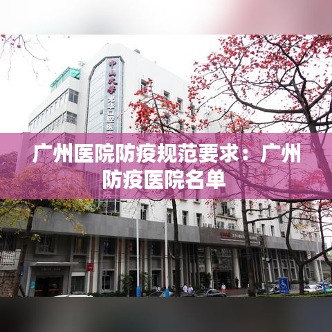 广州医院防疫规范要求：广州防疫医院名单 