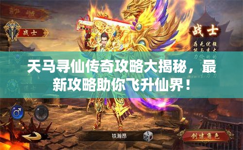 天马寻仙传奇攻略大揭秘，最新攻略助你飞升仙界！
