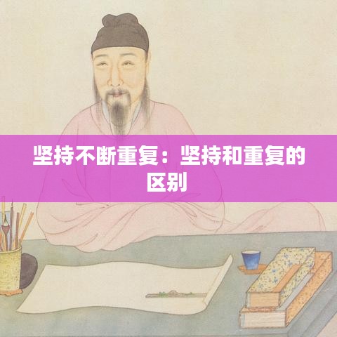 坚持不断重复：坚持和重复的区别 
