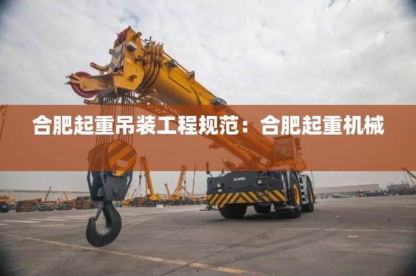 合肥起重吊装工程规范：合肥起重机械 