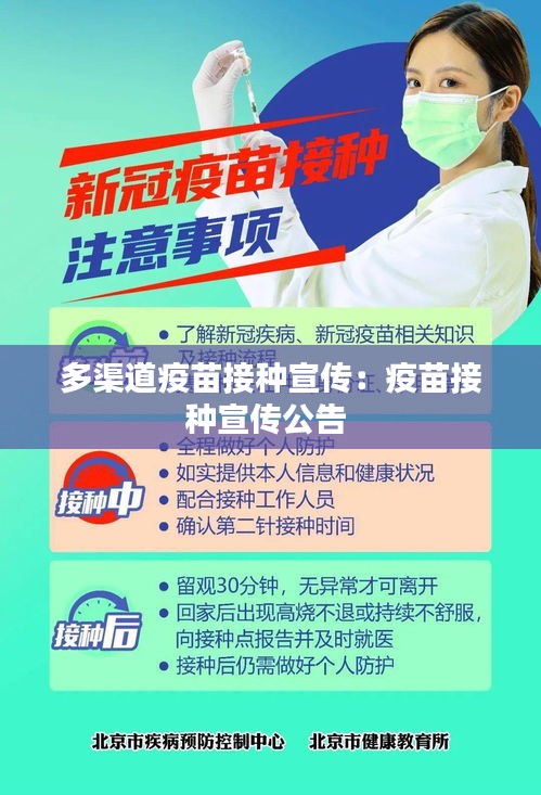 多渠道疫苗接种宣传：疫苗接种宣传公告 