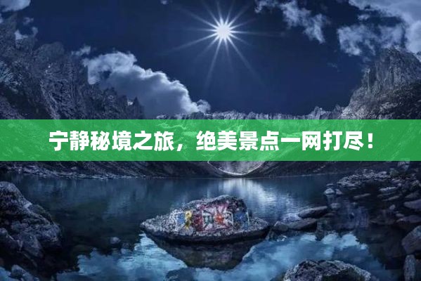 宁静秘境之旅，绝美景点一网打尽！