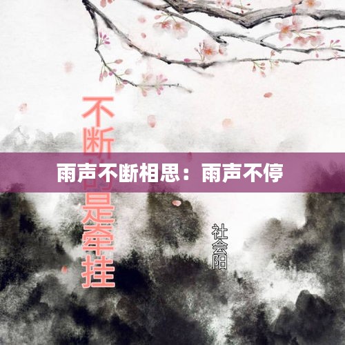 雨声不断相思：雨声不停 