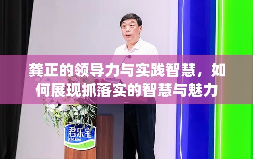 龚正的领导力与实践智慧，如何展现抓落实的智慧与魅力