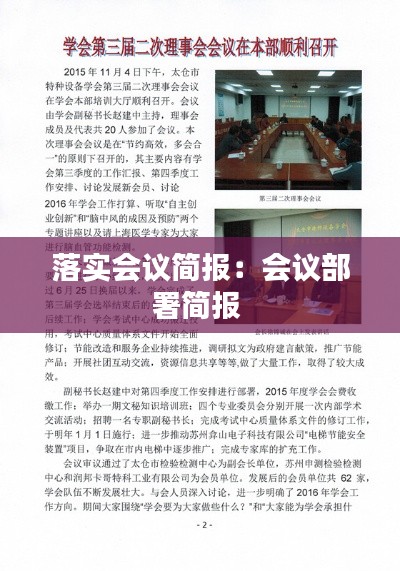 落实会议简报：会议部署简报 