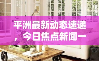 平洲最新动态速递，今日焦点新闻一网打尽！