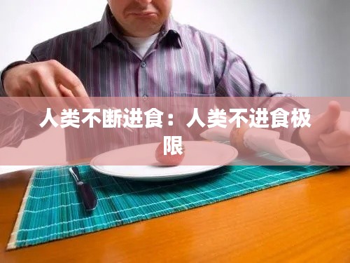 人类不断进食：人类不进食极限 