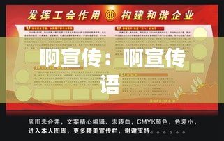 啊宣传：啊宣传语 
