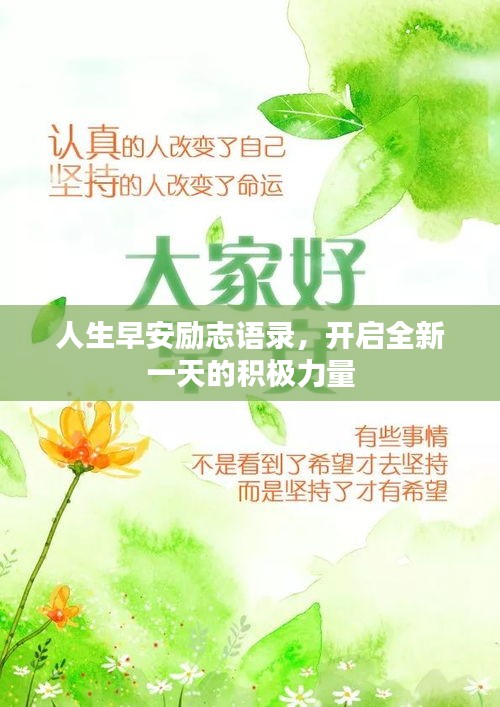 人生早安励志语录，开启全新一天的积极力量