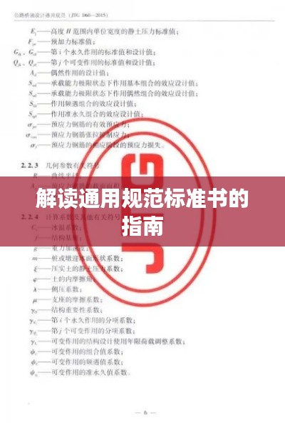 解读通用规范标准书的指南