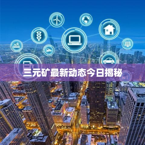 三元矿最新动态今日揭秘
