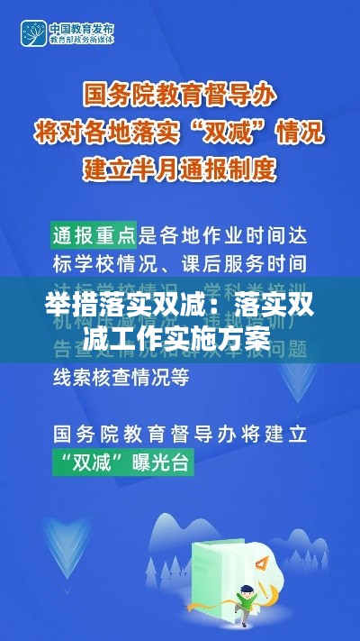 举措落实双减：落实双减工作实施方案 