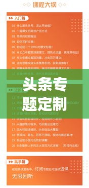 头条专题定制，个性化阅读体验打造秘籍，吸引你的眼球！
