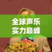 全球声乐实力巅峰排名榜单揭晓！