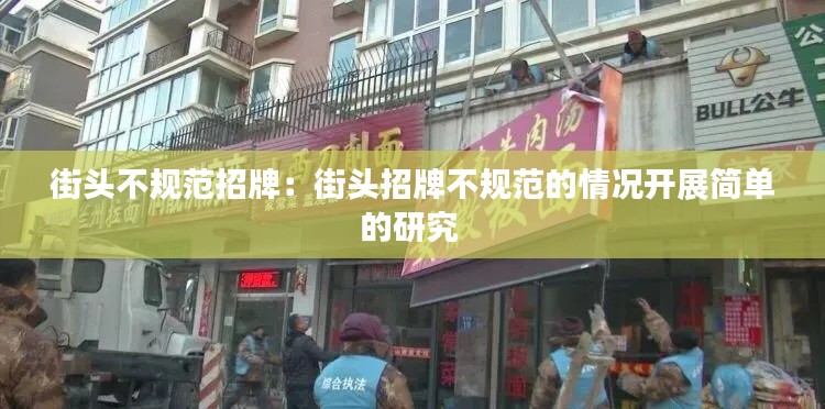 街头不规范招牌：街头招牌不规范的情况开展简单的研究 