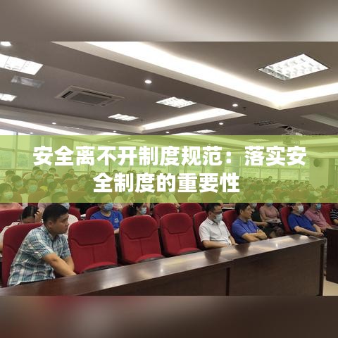 安全离不开制度规范：落实安全制度的重要性 