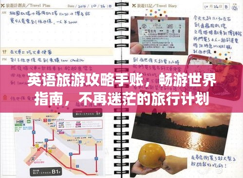 英语旅游攻略手账，畅游世界指南，不再迷茫的旅行计划