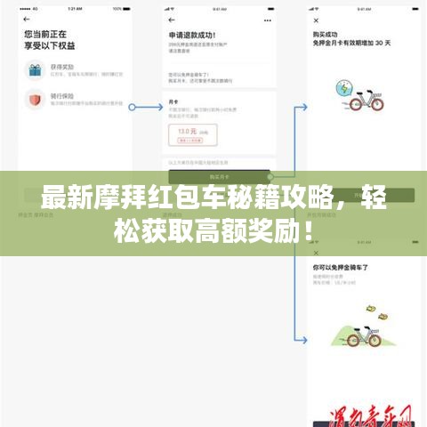 最新摩拜红包车秘籍攻略，轻松获取高额奖励！