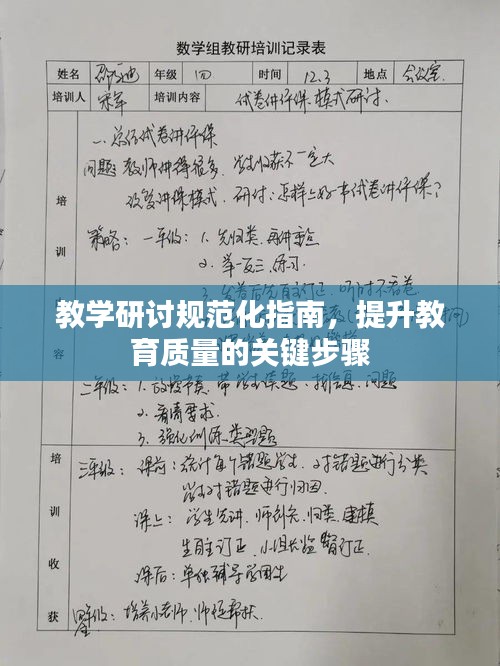 教学研讨规范化指南，提升教育质量的关键步骤