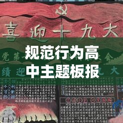 规范行为高中主题板报：行为规范的板报 