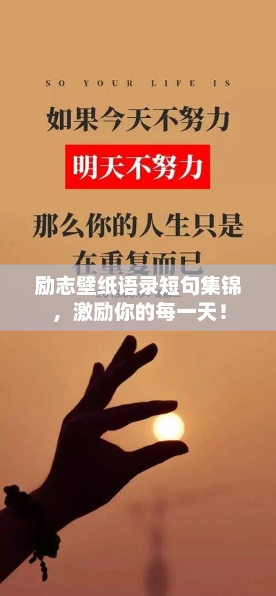 励志壁纸语录短句集锦，激励你的每一天！