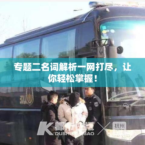 专题二名词解析一网打尽，让你轻松掌握！