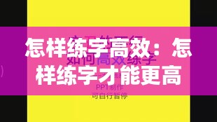 怎样练字高效：怎样练字才能更高效 