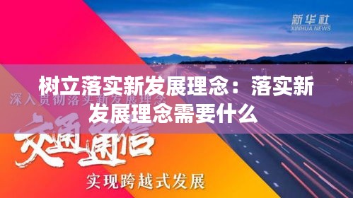 树立落实新发展理念：落实新发展理念需要什么 