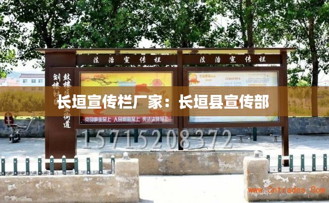 长垣宣传栏厂家：长垣县宣传部 