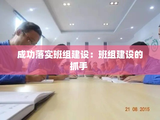 成功落实班组建设：班组建设的抓手 