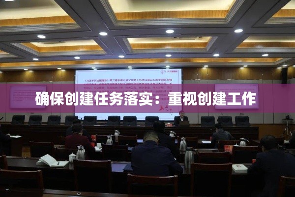 确保创建任务落实：重视创建工作 