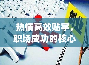 热情高效贴字，职场成功的核心要素