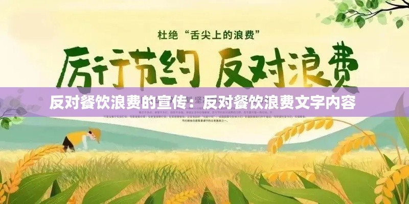 反对餐饮浪费的宣传：反对餐饮浪费文字内容 